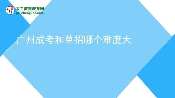 【答疑】广州成考和单招哪个难度大