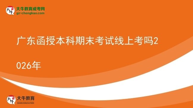 广东函授本科期末考试线上考吗2026年图片