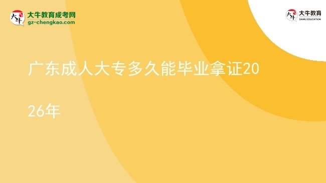 广东成人大专多久能毕业拿证2026年图片