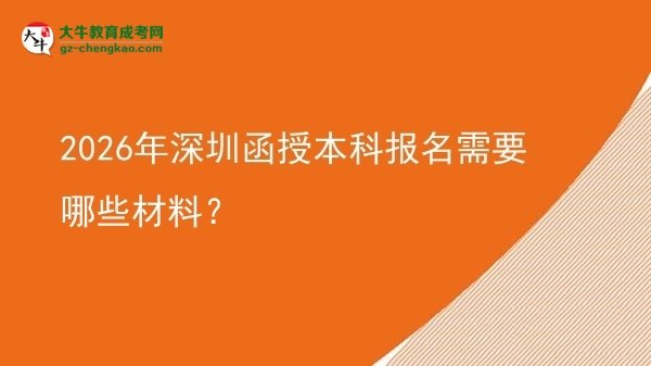 2026年深圳函授本科报名需要哪些材料？图片