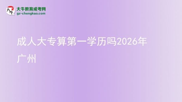 成人大专算第一学历吗2026年广州图片