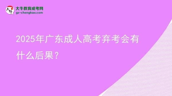 2025年广东成人高考弃考会有什么后果？