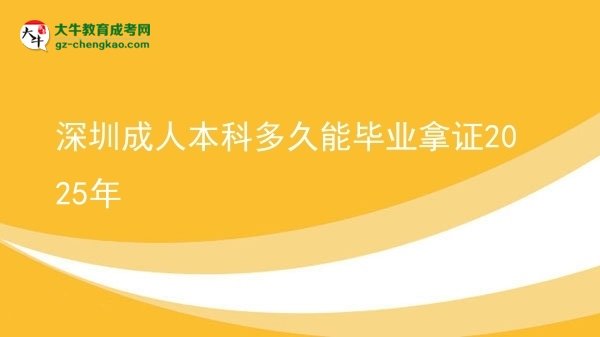 【图文】深圳成人本科多久能毕业拿证2025年
