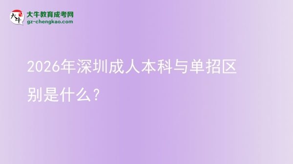 2026年深圳成人本科与单招区别是什么?图片
