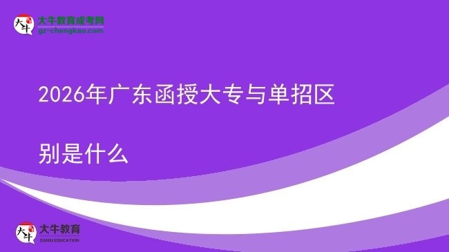 2026年广东函授大专与单招区别是什么图片