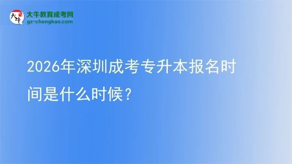 2026年深圳成考专升本报名时间是什么时候？图片