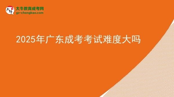2025年广东成考考试难度大吗
