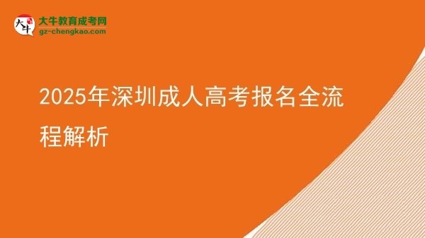 【保姆级】2025年深圳成人高考报名全流程解析