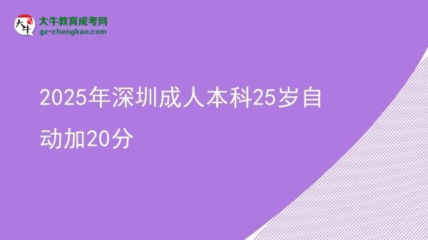 2025年深圳成人本科25岁自动加20分图片