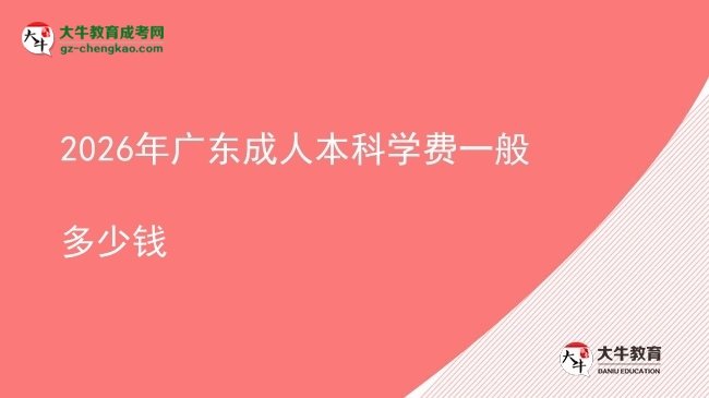2026年广东成人本科学费一般多少钱图片