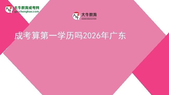 成考算第一学历吗2026年广东图片