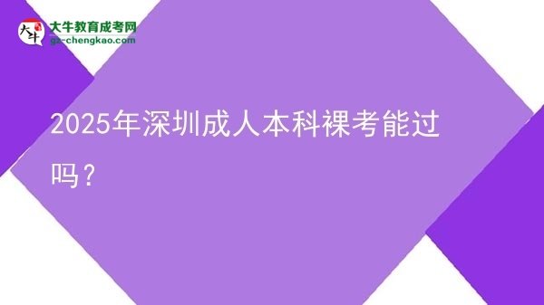 2025年深圳成人本科裸考能过吗？图片