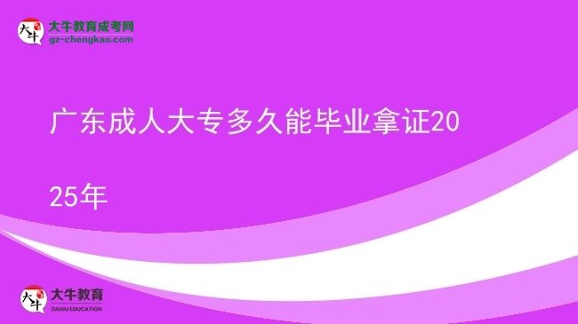 广东成人大专多久能毕业拿证2025年图片