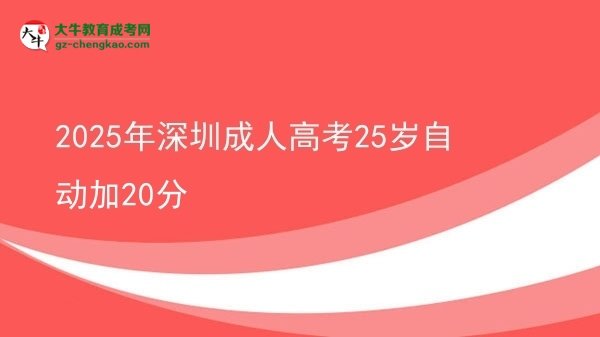 2025年深圳成人高考25岁自动加20分图片