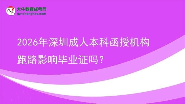 2026年深圳成人本科函授机构跑路影响毕业证吗？图片