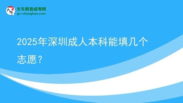 2025年深圳成人本科能填几个志愿？图片