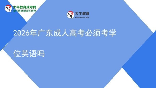 2026年广东成人高考必须考学位英语吗图片