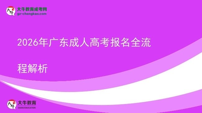 2026年广东成人高考报名全流程解析图片
