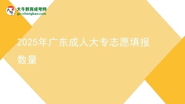 2025年广东成人大专志愿填报数量图片