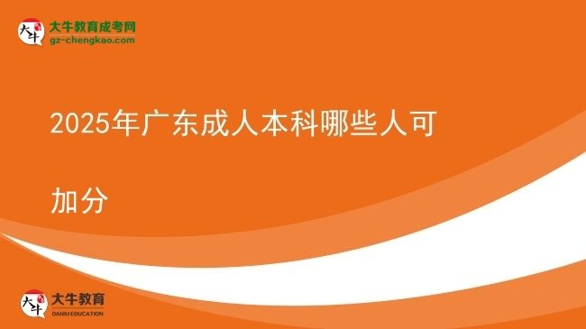 【答疑】2025年广东成人本科哪些人可加分
