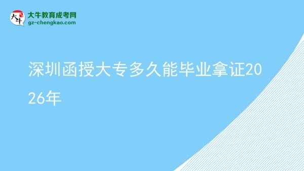 深圳函授大专多久能毕业拿证2026年图片