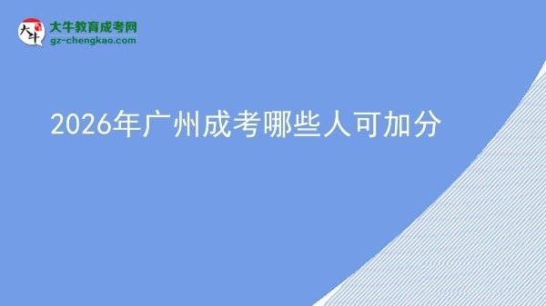 2026年广州成考哪些人可加分图片