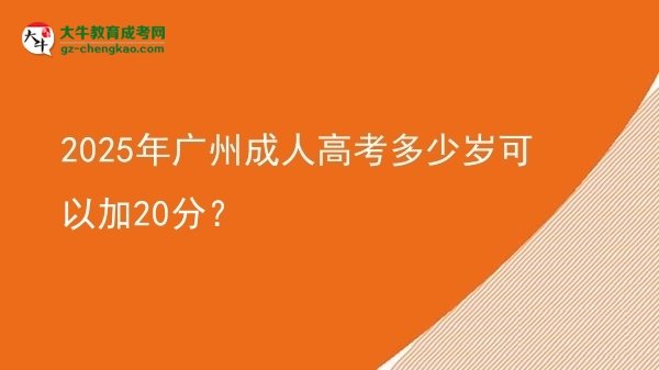 2025年广州成人高考多少岁可以加20分？