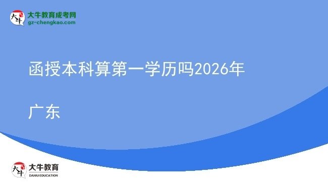 函授本科算第一学历吗2026年广东图片