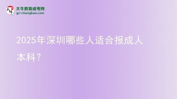 2025年深圳哪些人适合报成人本科？图片