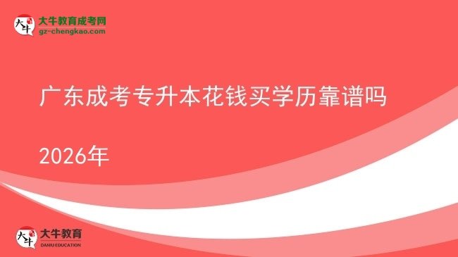 广东成考专升本花钱买学历靠谱吗2026年图片