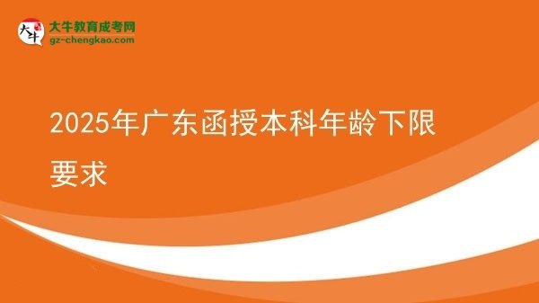 2025年广东函授本科年龄下限要求图片