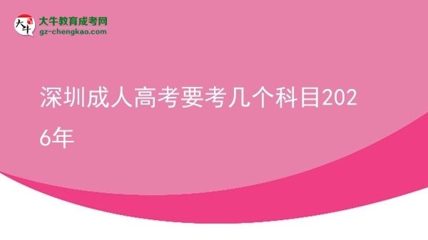 【详解】深圳成人高考要考几个科目2026年