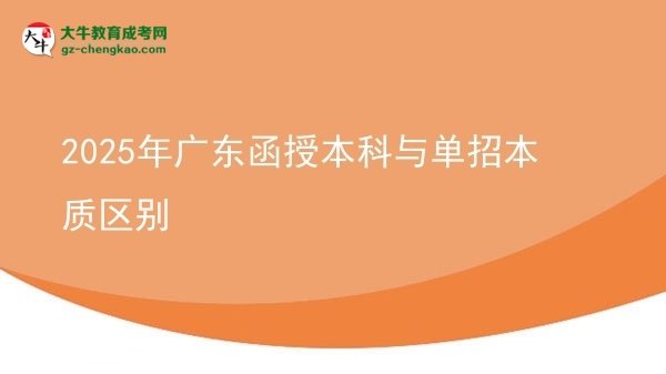 2025年广东函授本科与单招本质区别图片