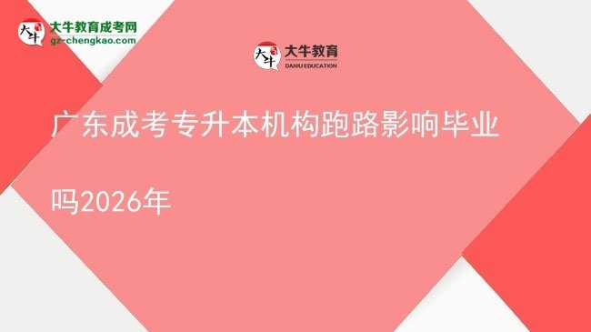 广东成考专升本机构跑路影响毕业吗2026年图片