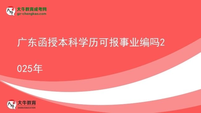 【图文】广东函授本科学历可报事业编吗2025年