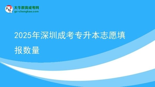 2025年深圳成考专升本志愿填报数量图片