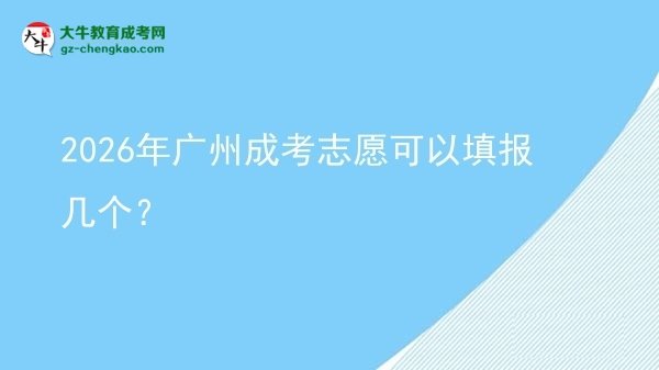 2026年广州成考志愿可以填报几个？图片