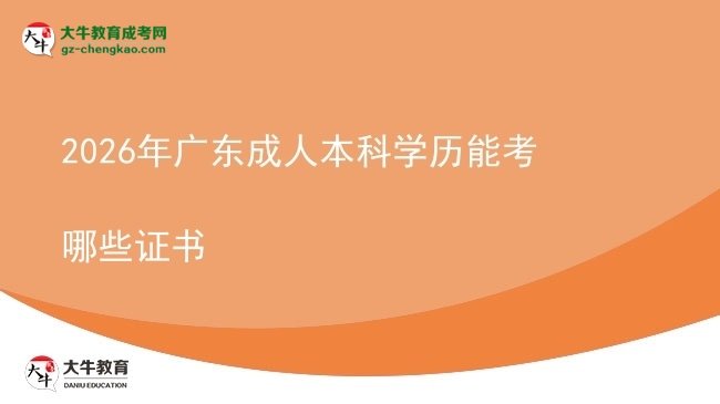 2026年广东成人本科学历能考哪些证书图片
