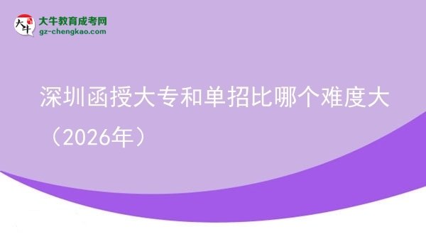 深圳函授大专和单招比哪个难度大(2026年)图片