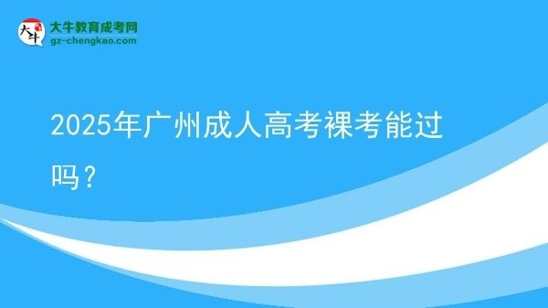 2025年广州成人高考裸考能过吗？图片