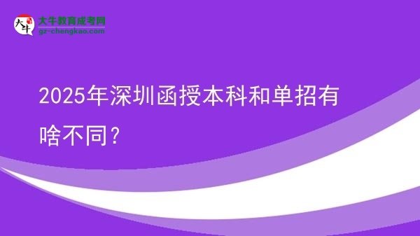 2025年深圳函授本科和单招有啥不同？图片