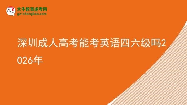 深圳成人高考能考英语四六级吗2026年图片