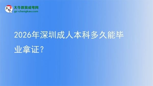 2026年深圳成人本科多久能毕业拿证？图片