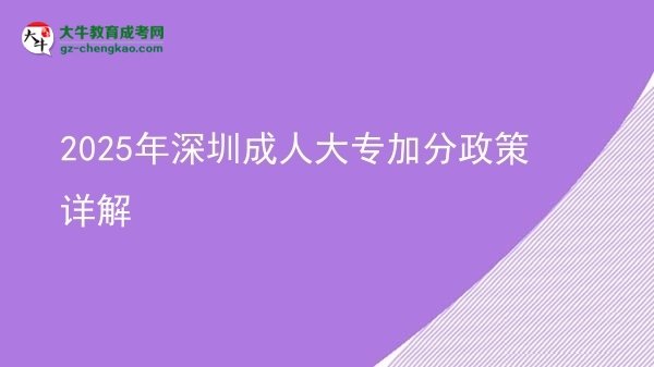 2025年深圳成人大专加分政策详解图片