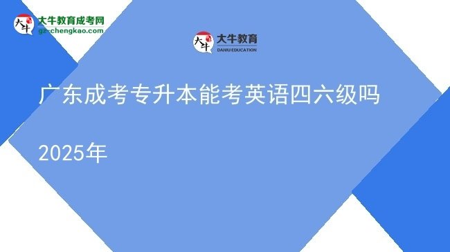 广东成考专升本能考英语四六级吗2025年图片