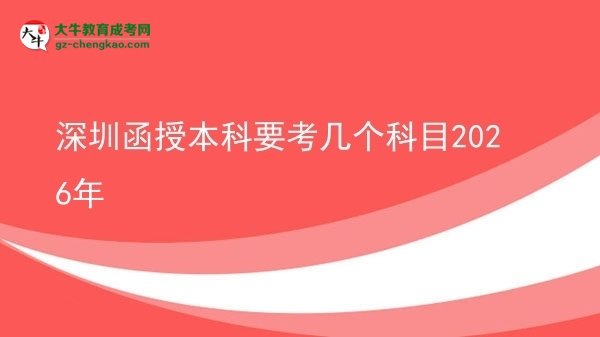 深圳函授本科要考几个科目2026年图片