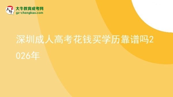 【图文】深圳成人高考花钱买学历靠谱吗2026年