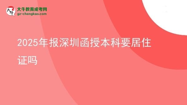 【图文】2025年报深圳函授本科要居住证吗