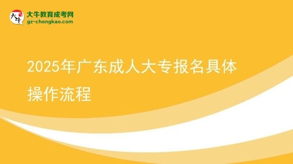 2025年广东成人大专报名具体操作流程图片