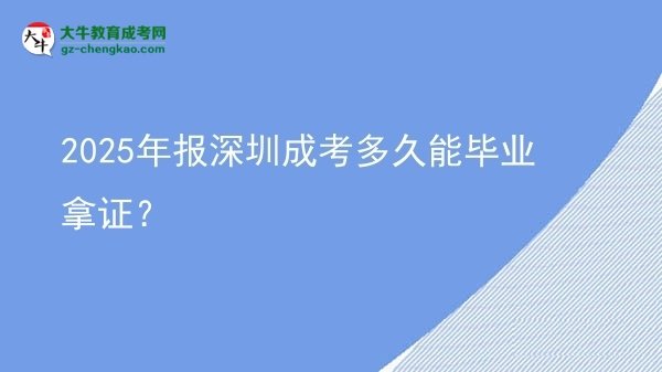 2025年报深圳成考多久能毕业拿证？